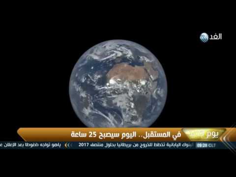 اليوم سيصبح 25 ساعة