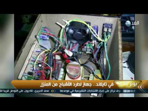 شاهد جهاز لطرد الأشباح من المنزل