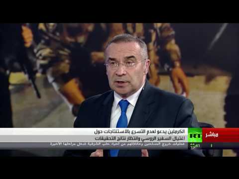 شاهد موسكو تؤكد ضرورة انتظار تحقيقات اغتيال سفيرها في أنقرة