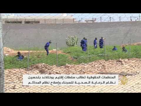 شاهد تسهيل عملية دمج السجناء في إقليم بونتلاند الصومالي