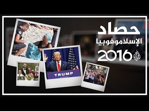 شاهد أشهر حوادث الإسلاموفوبيا خلال عام 2016