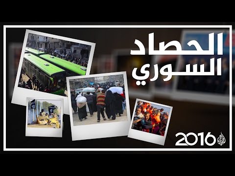شاهد أهم الأحداث في سورية خلال عام 2016