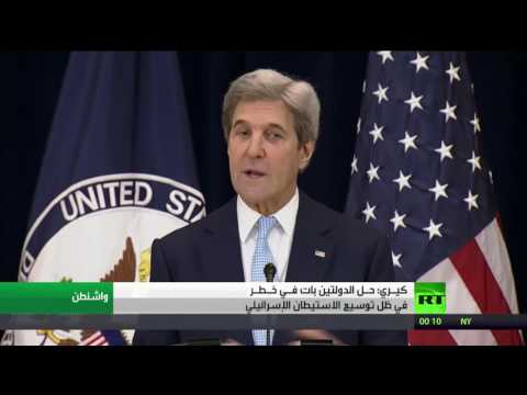 شاهد كيـري يؤكد خطورة حـل الدولتين في ظل توسيع الاستيطان الإسرائيلي