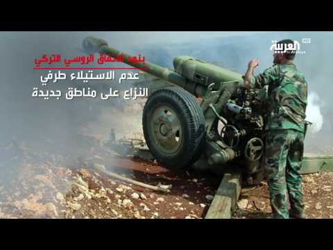 شاهد خطة روسية تركية تعلنها أنقرة لوقف اطلاق النار