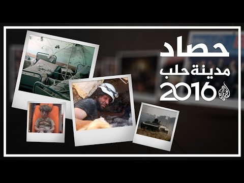 أهم الأحداث في حلب خلال 2016