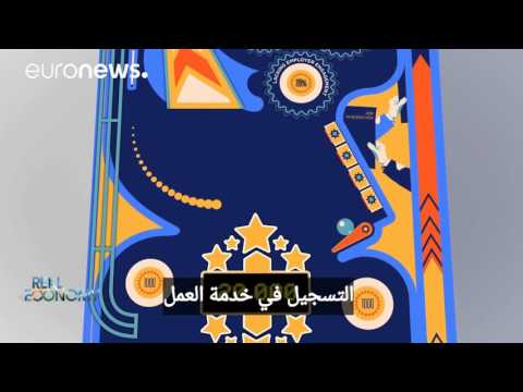 شاهد البطالة طويلة الأمد كالعبة الكرة والدبابيس