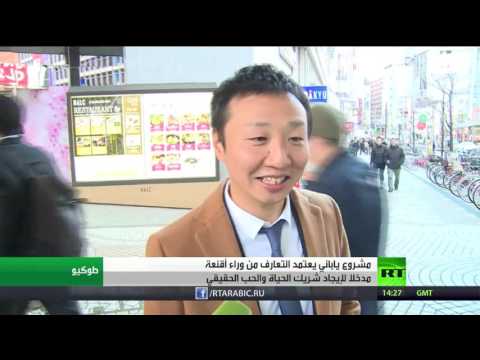 مركز ياباني يتيح التعارف بين الأشخاص من وراء الأقنعة