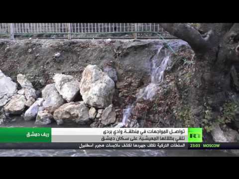 شاهد تواصل المواجهات في منطقة وادي بردى