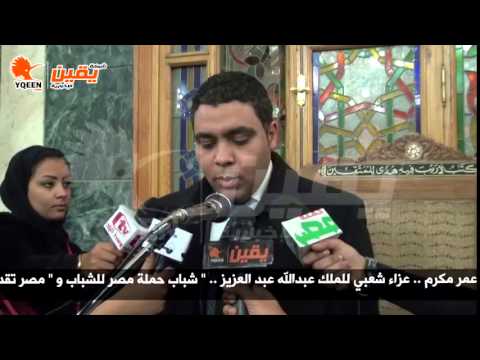 عزاء شعبي للملك عبدالله في مسجد عمر مكرم