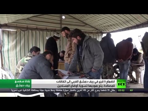 شاهد مصالحات في ريف دمشق الغربي