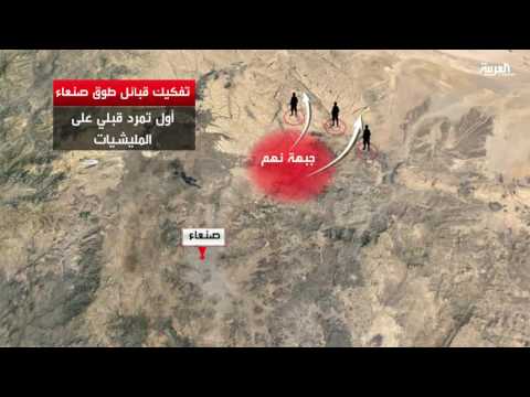 شاهد بدء انشقاق قبلي عن ميلشيات الحوثي