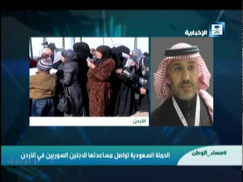 تدشين حملة سعودية لمساعدة اللاجئين السوريين