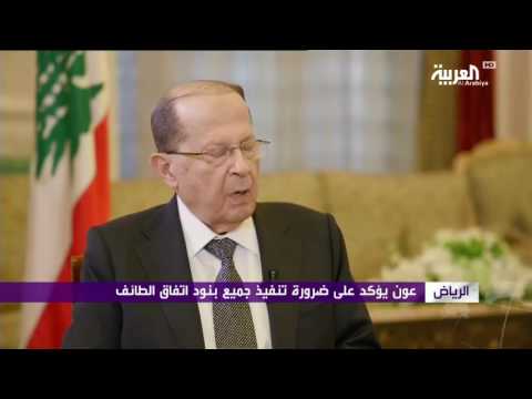 شاهد عون يؤكد ضرورة تطبيق اتفاق الطائف كاملة