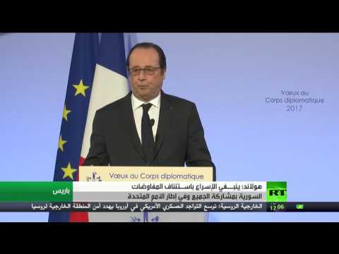 بالفيديو  فرانسوا هولاند يؤكد ضرورة استئناف المفاوضات السورية