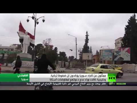 بالفيديو  أكراد سورية يؤكدون دعوتهم لمباحثات أستانا بضغوط تركية