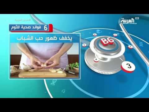 بالفيديو   تعرف على  6 فوائد صحية للثوم