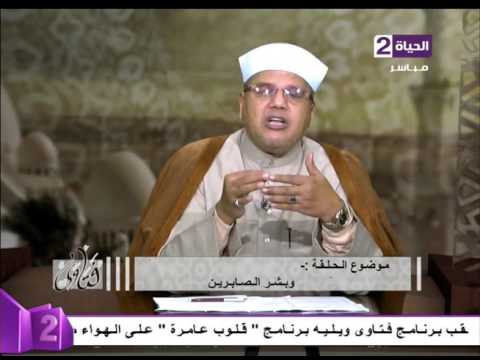 تفسير قوله تعالي وبشّر الصابرين