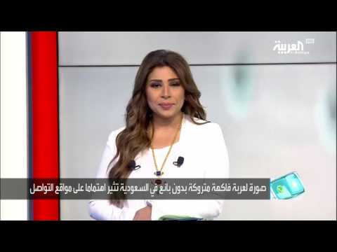 شاهد بائع فاكهة سعودي يترك بضاعته بدون رقابة