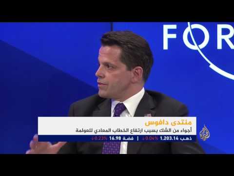 قلق في دافوس بسبب الخطاب المعادي للعولمة