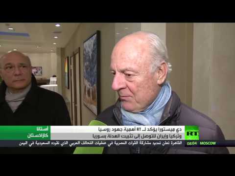 شاهد دي ميستورا يُشيد بمفاوضات أستانة