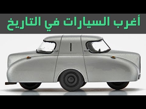 أغرب 5 سيارات في التاريخ