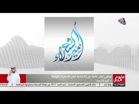 بالفيديو أبوظبي تكشف عن أسماء عدد 42 شاعرًا