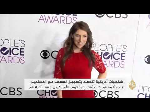 شاهد شخصيات أميركية تتعهد بتسجيل نفسها مع المسلمين