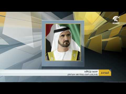 بالفيديو محمد بن راشد يقدّم واجب العزاء بوفاة فهد مطر محمد الطاير
