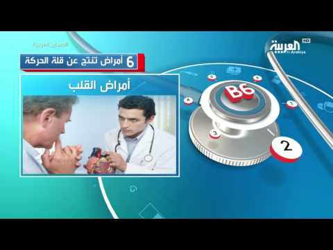 بالفيديو 6 أمراض خطيرة تنتج عن قلة الحركة