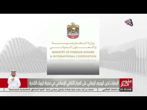 بالفيديو  الإمارات تدين الهجوم المتطرف في مدينة كيبك الكندية