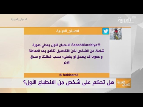 إمكانية الحكم على الأشخاص من الانطباع الأول
