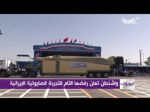 واشنطن تؤكد أن تجربة إيران الصاروخية انتهاك للاتفاق النووي