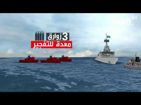 تفاصيل الهجوم على الفرقاطة السعودية بدعم إيراني