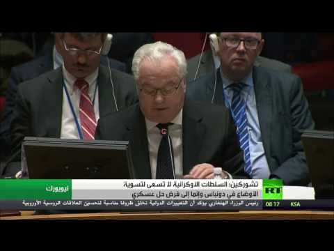 شاهد  تشوركين يؤكد سعي كييف إلى حل عسكري في دونباس