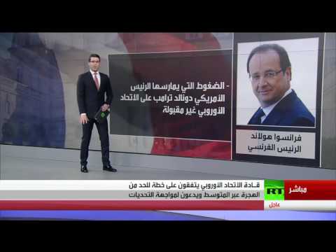 بالفيديو قمة أوروبية تبحث ملف الهجرة وسياسة دونالد ترامب