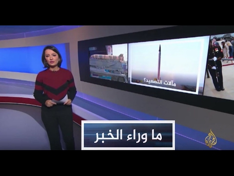 شاهد التصعيد بين واشنطن وطهران إلى أين